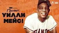 Tập Full Willie Mays, Một Huyền Thoại