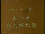 Tập 22 Thủy Hử Truyện