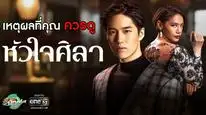 Tập 1 Con Tim Sắt Đá (2025)