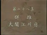 Tập 28 Thủy Hử Truyện