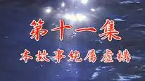 Tập 11 Khử Tà Diệt Ma (Phần 1)