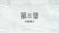 Tập 3 Hành Trình Tập Dượt Chia Tay