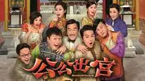 Tập 01 Công Công Xuất Cung