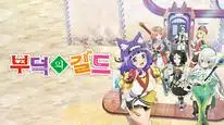 Tập 2 Futoku no Guild