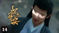 Tập 14 Thám Tình An
