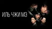 Tập 4 Huyền thoại Iljimae