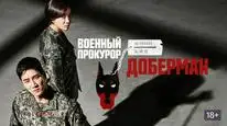 Tập 14B Công Tố Viên Quân Sự Doberman