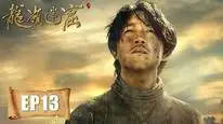 Tập 13 Ma Thổi Đèn: Mê Động Long Lĩnh