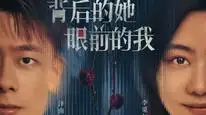 Tập 01 Sau Lưng Cô Ấy, Trước Mắt Tôi