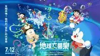 Tập Full Doraemon: Nobita và bản giao hưởng Địa Cầu