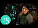 Tập 15 Ma Thổi Đèn: Chi Nộ Tinh Tương Tây