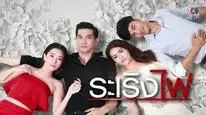 Tập 4 Đùa Với Lửa