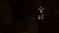 Tập 11 Nhân Chi Sơ
