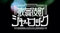 Tập 4 Kabukichou Sherlock