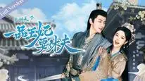 Tập 2 Y Khuynh Thiên Hạ