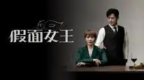 Tập 02 Nữ Hoàng Mặt Nạ