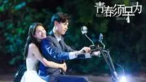 Tập 4 Thanh Xuân Tu Tảo Vi