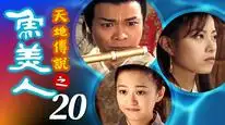 Tập 10B Truy Ngư Truyền Kỳ