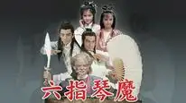 Tập 1 Lục Chỉ Cầm Ma