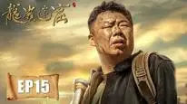 Tập 15 Mê Động Long Lĩnh