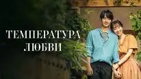 Tập 2 Nhiệt Độ Tình Yêu