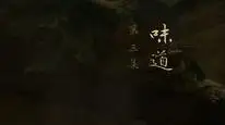 Tập 3 Nhân Chi Sơ