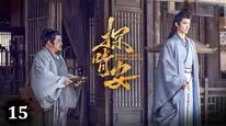 Tập 15 Thám Tình An