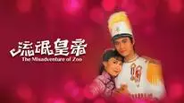 Tập 1 Hoàng Đế Lưu Manh