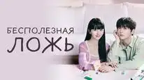Tập 31 Đừng Nói Dối Em