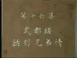 Tập 16 Thủy Hử Truyện