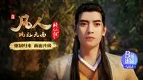 Tập 17 Phàm Nhân Tu Tiên (Phần 1)