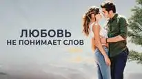 Tập 16 Yêu Không Lý Do / Love Doesn't Understand Words