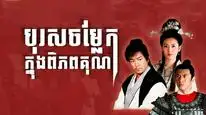 Tập 4 Thần Thám Lý Thuần Phong
