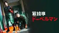 Tập 15A Công Tố Viên Quân Sự Doberman