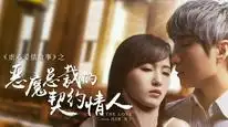 Tập Full Người Yêu Hợp Đồng Của Tổng Tài Ác Ma
