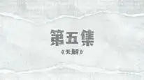 Tập 5 Hành Trình Tập Dượt Chia Tay
