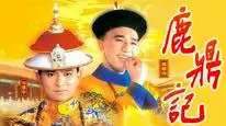 Tập 1 Lộc Đỉnh Ký