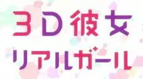 Tập 5 3D Kanojo: Real Girl
