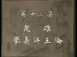 Tập 13 Thủy Hử Truyện