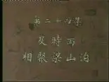 Tập 24 Thủy Hử Truyện