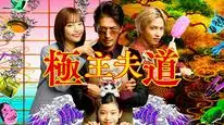 Tập 2 Gokushufudou