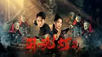 Tập Full Đèn Hồn 2 (3D)