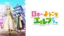 Tập 11 Nihon e Youkoso Elf-san