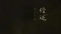 Tập 18 Nhân Chi Sơ