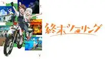 Tập 02 Shuumatsu Touring