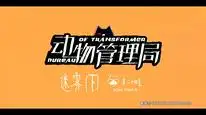 Tập 24 Cục Quản Lý Động Vật