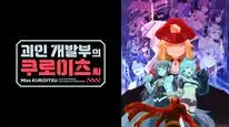 Tập 2 Kaijin Kaihatsu-bu no Kuroitsu-san