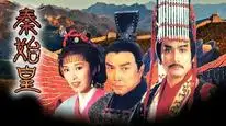 Tập 56 Tần Thủy Hoàng