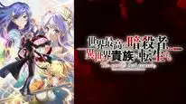 Tập 8 Sekai Saikou no Ansatsusha, Isekai Kizoku ni Tensei suru