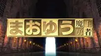 Tập 5 Maoyuu Maou Yuusha